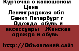 Курточка с капюшоном › Цена ­ 250 - Ленинградская обл., Санкт-Петербург г. Одежда, обувь и аксессуары » Женская одежда и обувь   